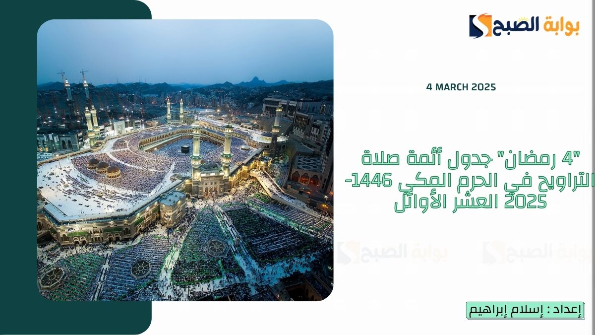 “4 رمضان” جدول أئمة صلاة التراويح في الحرم المكي 1446-2025 العشر الأوائل