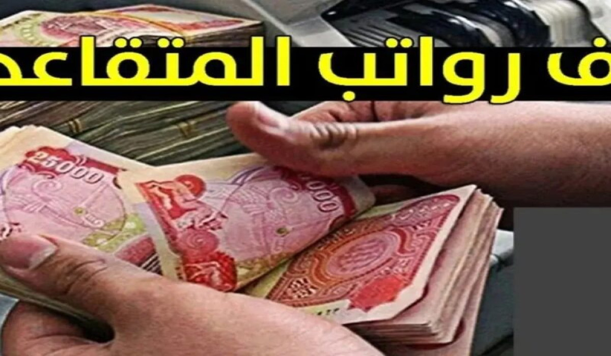 عاجل .. الان صرف رواتب المتقاعدين فى العراق عن شهر رمضان