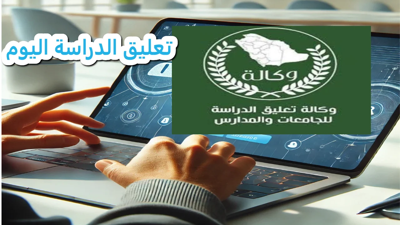 محافظة سعودية تعلن تعليق الدراسة اليوم وتحويلها عن بُعد بسبب التقلبات الجوية