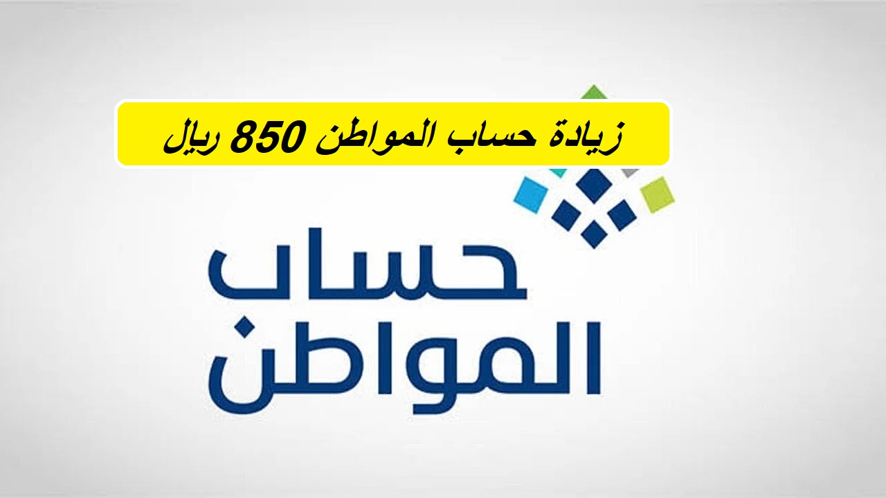 بمناسبة شهر رمضان الكريم.. زيادة 850 ريال سعودي لجميع مستفيدي حساب المواطن في اليوم العاشر من الشهر “ما الحقيقة؟”