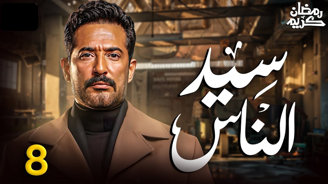 مسلسل سيد الناس الحلقة الثامنة: الجارحي في ورطة جديدة “مواعيد العرض والإعادة”