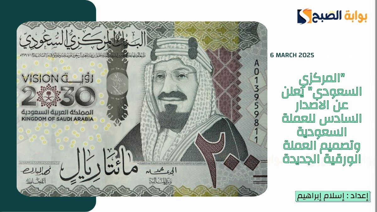 “المركزي السعودي” يُعلن عن الاصدار السادس للعملة السعودية وتصميم العملة الورقية الجديدة