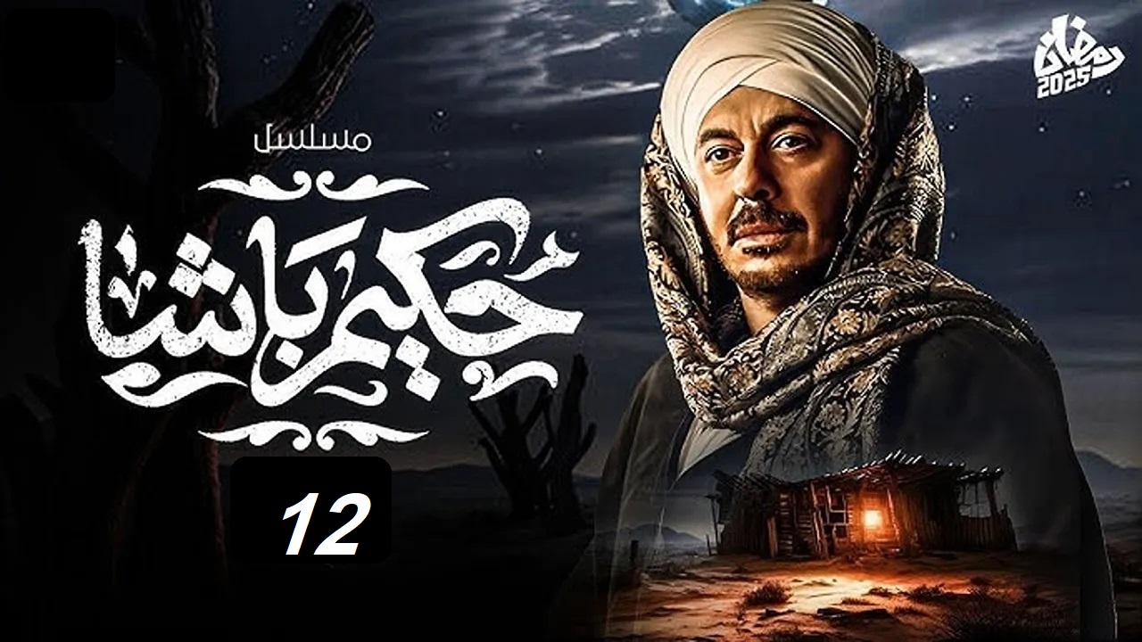 مسلسل حكيم باشا الحلقة 12: “حكيم في ورطة” مواعيد العرض والإعادة عبر قناة سي بي سي والحياة