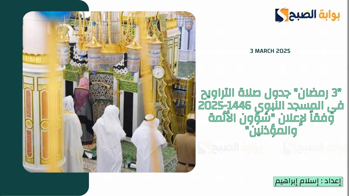 “3 رمضان” جدول صلاة التراويح في المسجد النبوي 1446-2025 وفقاً لإعلان “شؤون الأئمة والمؤذنين”