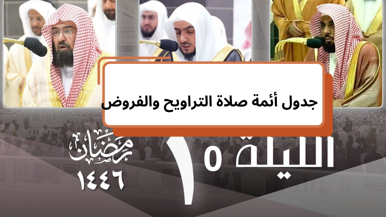 9 رمضان 1446 جدول أئمة صلاة التراويح والفروض في المسجد الحرام والنبوي