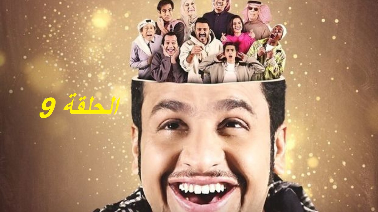 شباب البومب 13 الحلقة التاسعة: فاصل من الكوميديا عبر روتانا خليجية “مواعيد العرض والإعادة”