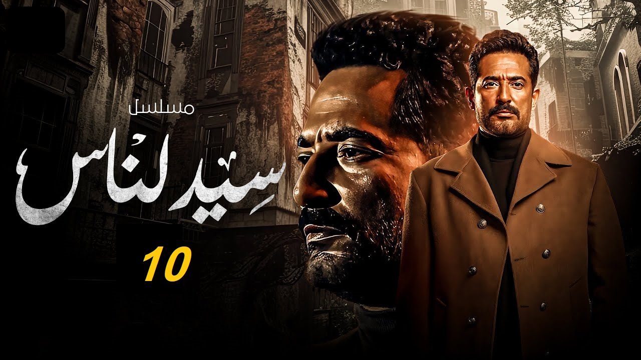 مسلسل سيد الناس الحلقة العاشرة: الجارحي في ورطة “مواعيد العرض والإعادة وأحداث جديدة وممتعة”
