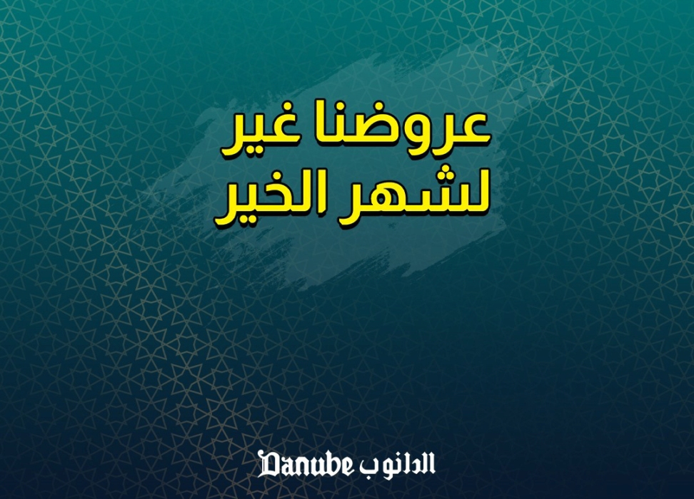 عروض الدانوب| أكبر خصومات وتخفيضات رمضان 2025 شامل المواد الغذائية والكهربائيات والإلكترونيات 2 عروض الدانوب| أكبر خصومات وتخفيضات رمضان 2025 شامل المواد الغذائية والكهربائيات والإلكترونيات
