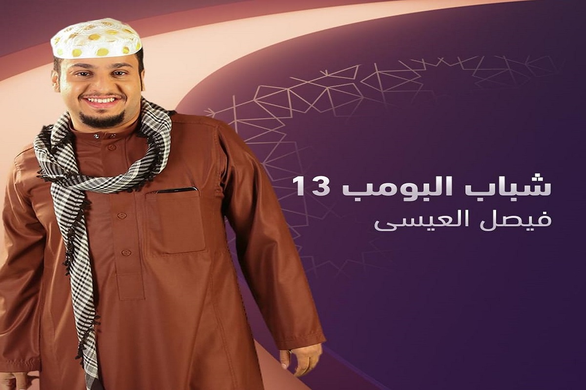 كوميديا وأحداث مشوقة.. مسلسل شباب البومب 13 “مواعيد العرض والإعادة”