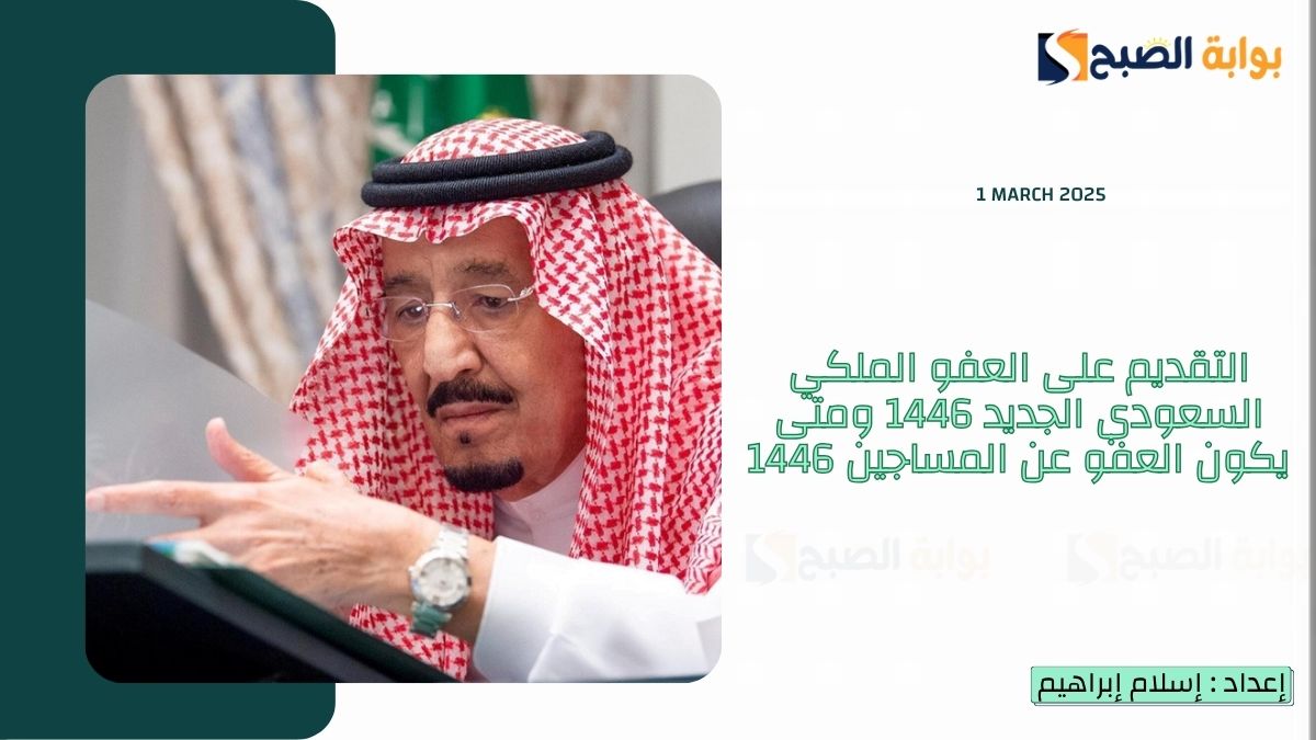 التقديم على العفو الملكي السعودي الجديد 1446 ومتى يكون العفو عن المساجين 1446 بعد توجيهات “الملك سلمان”