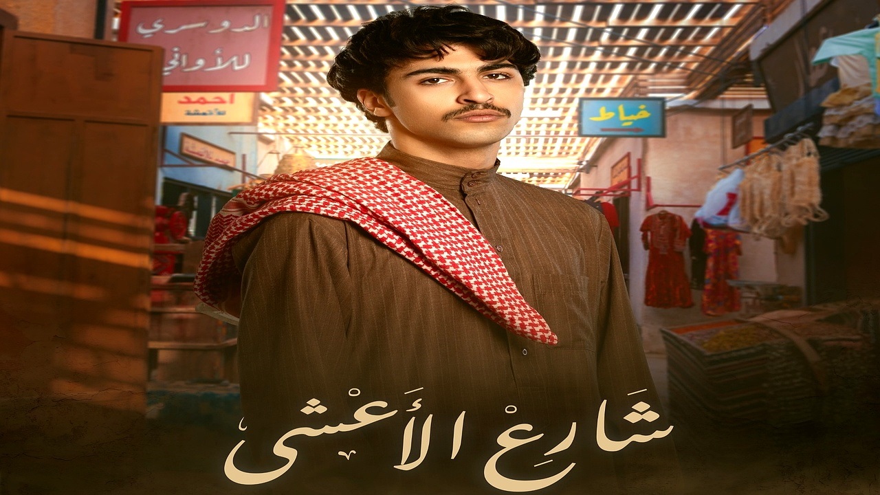 مسلسل شارع الأعشى: موعد العرض والإعادة والقناة الناقلة له “أحداث شيقة وممتعة”