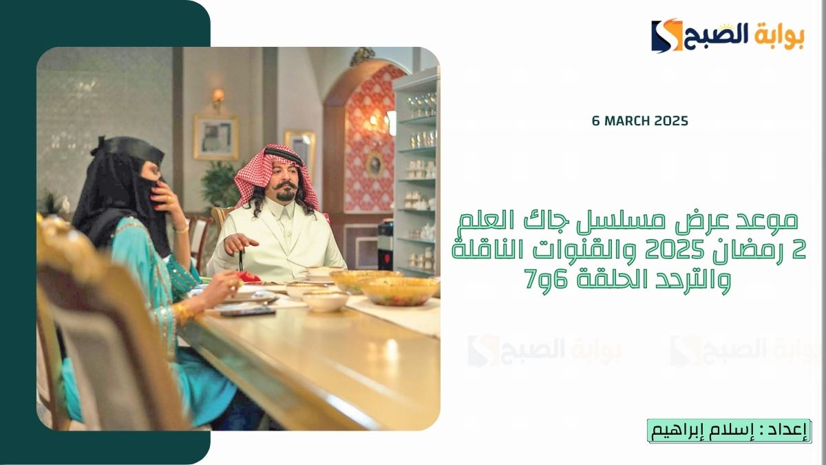 “أبو صامل” موعد عرض مسلسل جاك العلم 2 رمضان 2025 والقنوات الناقلة والتردد الحلقة 6و7