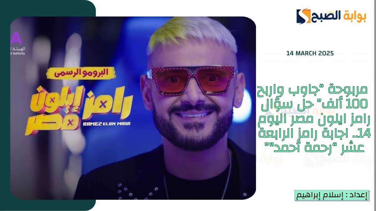 مربوحة “جاوب واربح 100 ألف” حل سؤال رامز ايلون مصر اليوم 14.. اجابة رامز الرابعة عشر “رحمة أحمد””