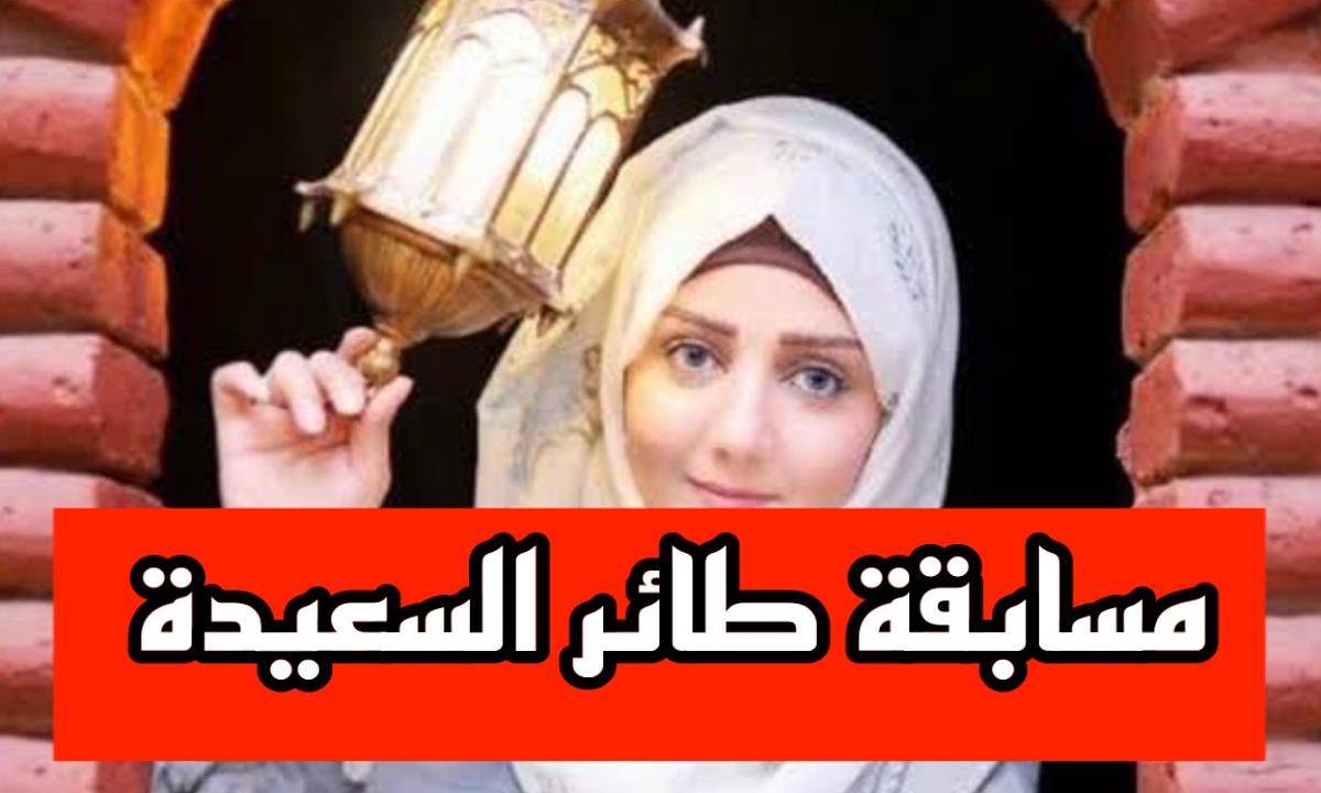 اربح آلاف الريالات.. إجابة سؤال الحلقة الثانية من برنامج طائر السعيدة 2025 مع مايا العبسي ومواعيد العرض والإعادة على القناة الناقلة