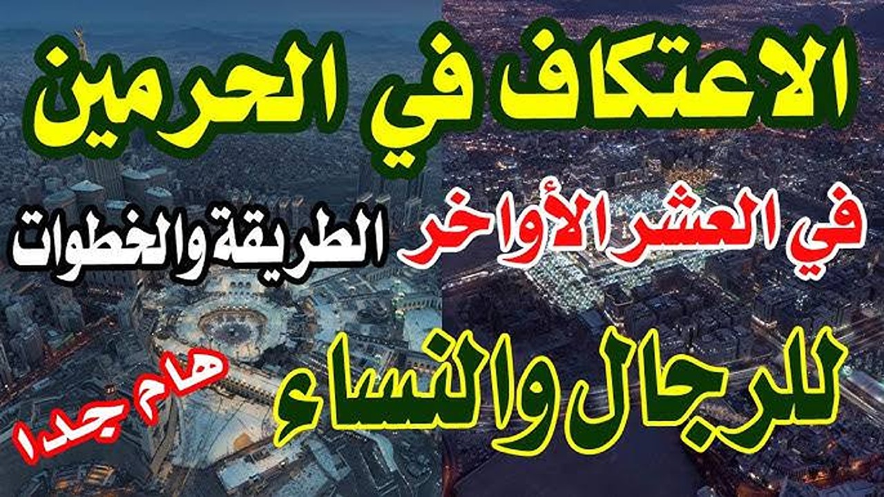 «رسمياً».. فتح باب تسجيل الاعتكاف في المسجد الحرام 2025.. رابط وشروط التسجيل