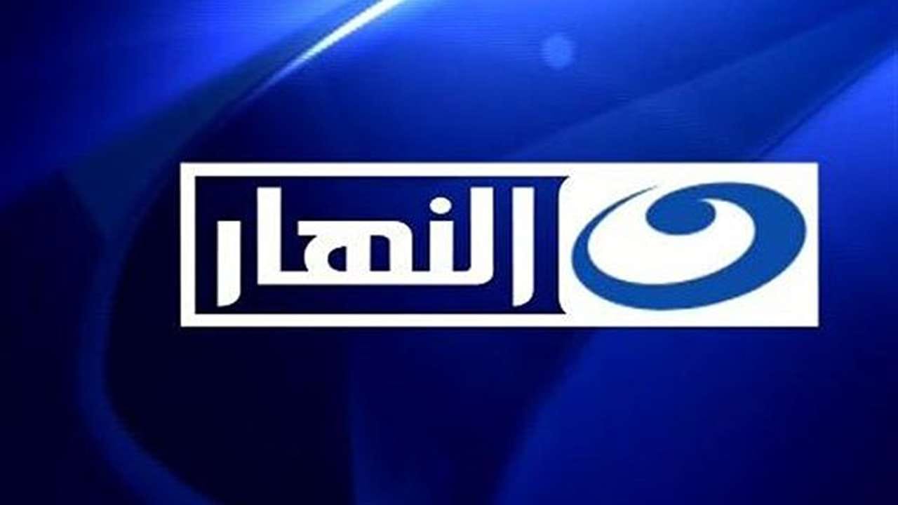 شاهد بكار واستمتع بمحتوى مميز.. تردد قناة النهار 2025 وأبرز مميزاتها