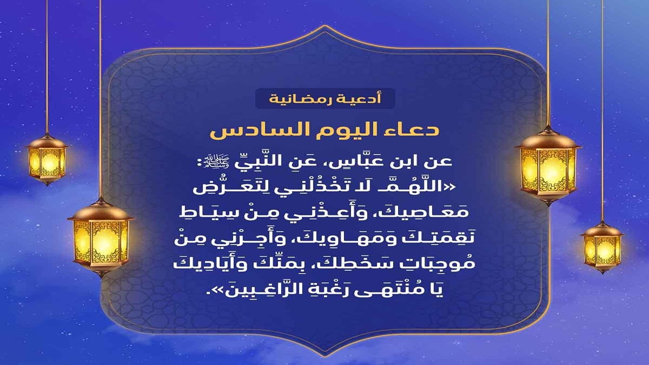 “الدعاء المستجاب”.. دعاء 6 رمضان وخير الأعمال والطاعات تمهيداً لليلة القدر.. اغتنمها لعلك تنجو!