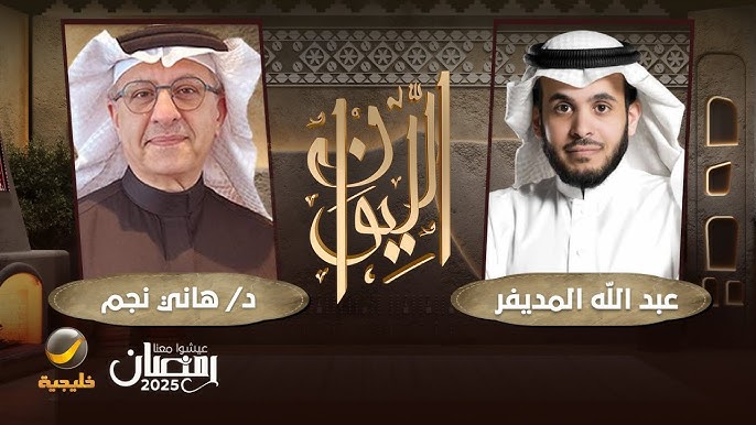 ضيف البرنامج الراجحى.. توقيت عرض برنامج الليوان رمضان 2025 الموسم السادس والقنوات الناقلة له