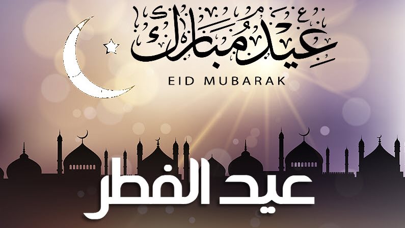 بشكل رسمي.. إعلان موعد عيد الفطر المبارك 2025 فلكيًا وعدد إيام الإجازة
