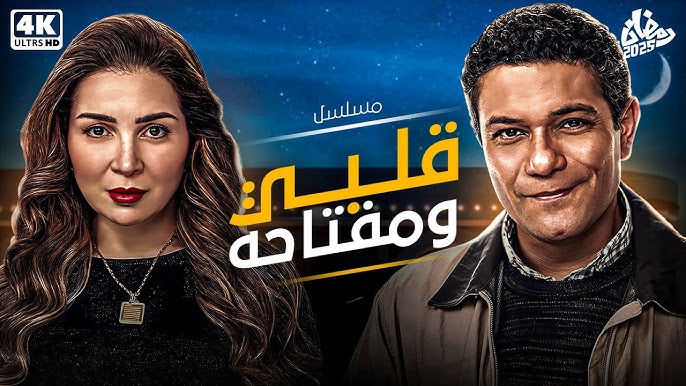 الحلقة 8.. مواعيد عرض مسلسل قلبي ومفتاحه بطولة آسر ياسين فى رمضان 2025
