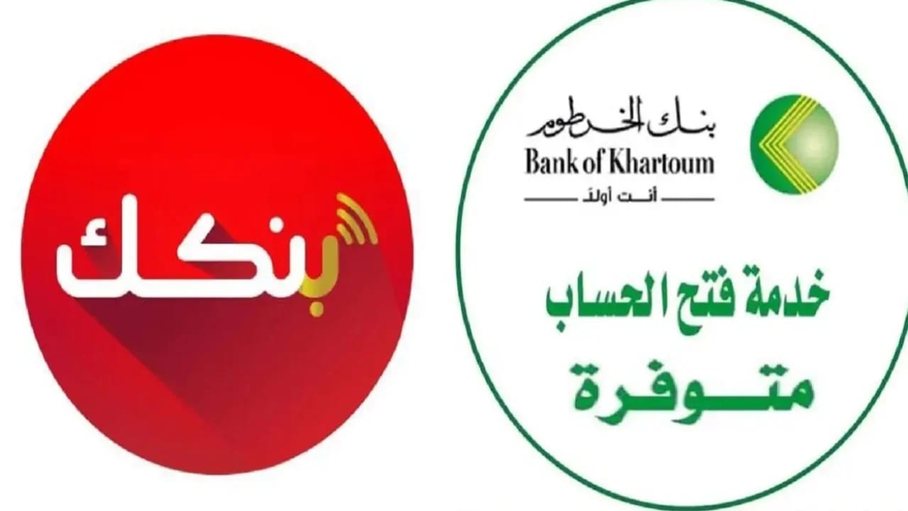 خطوات وشروط فتح حساب بنك الخرطوم اونلاين 2025