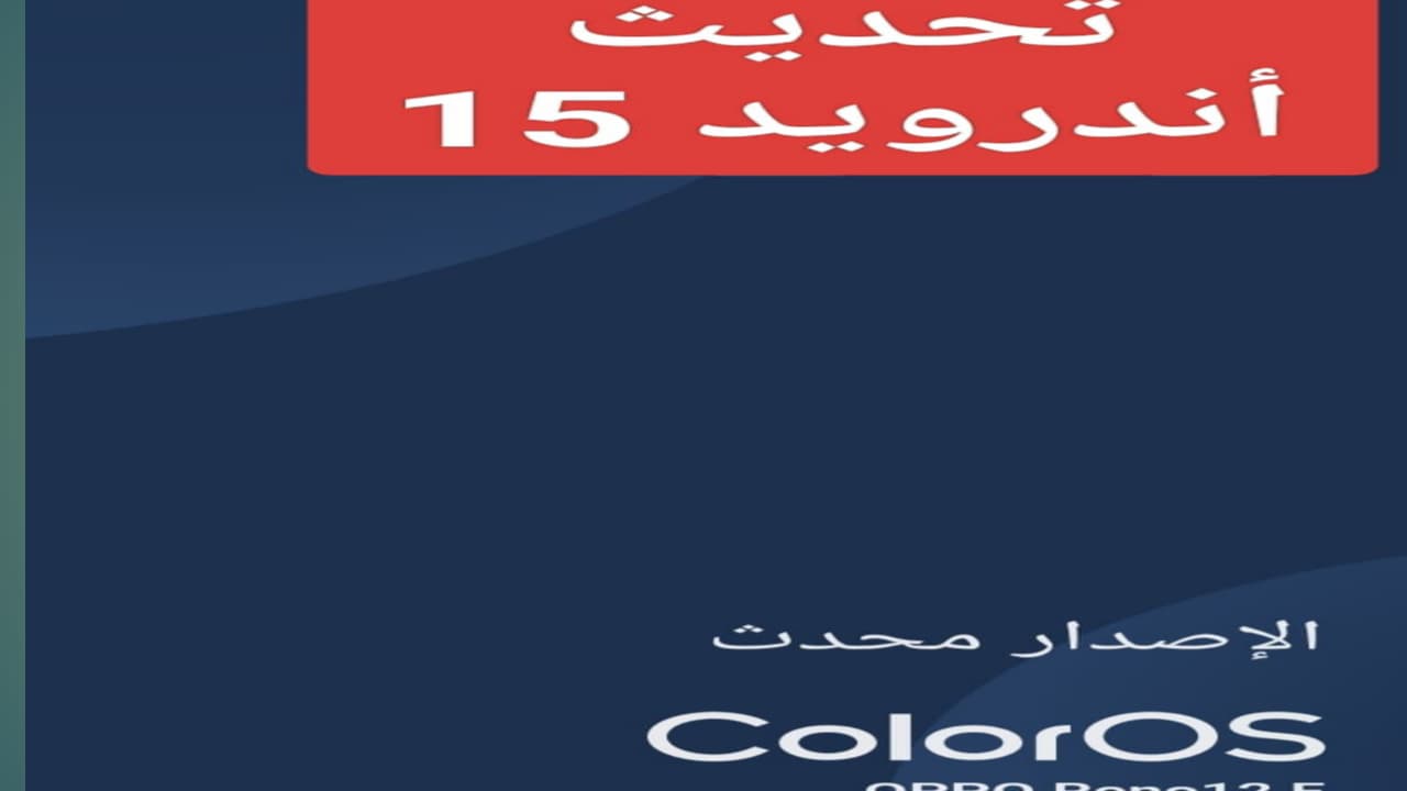 “الإصدار الجديد”.. تحديث اندرويد 15 Color Os الجديد لهواتف سامسونج واوبو وكيفية تنزيل آخر نسخة من Android