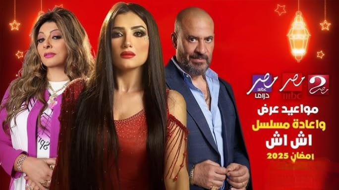 مسلسل اش اش رمضان 2025.. موعد عرض المسلسل والقنوات الناقلة له.. مي عمر بتعمل عظمة