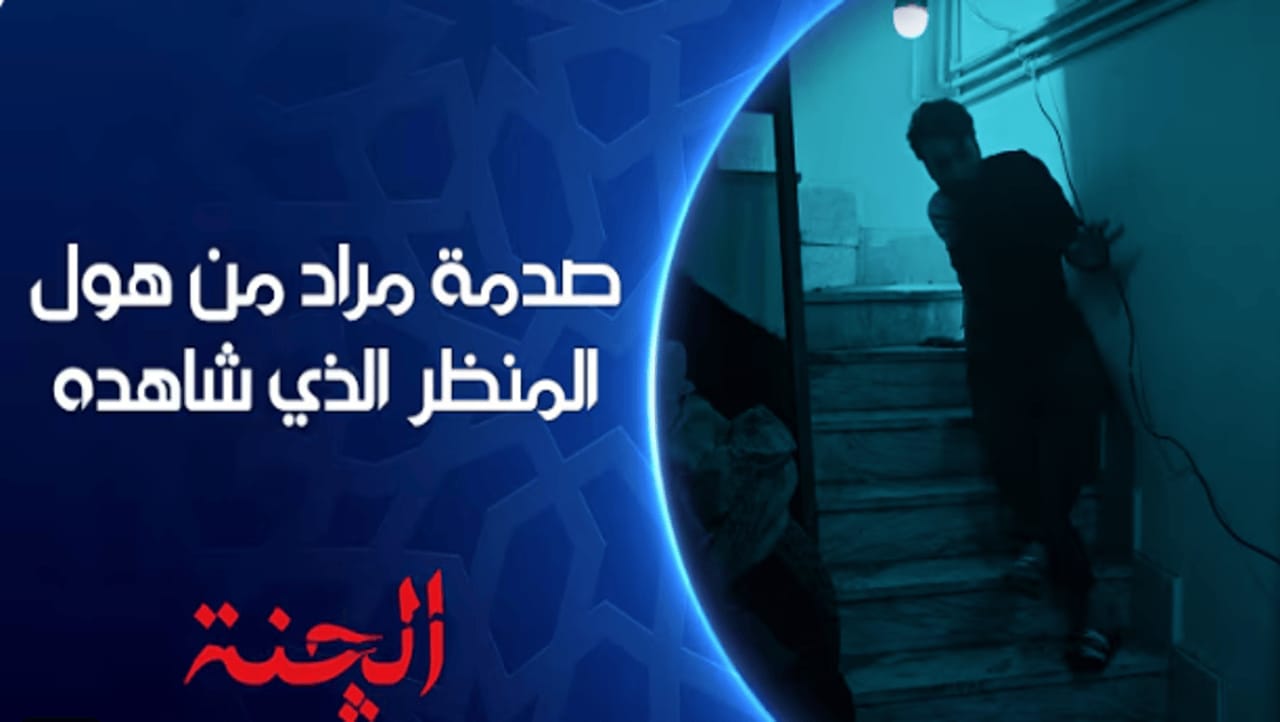 رعب حقيقي.. موعد مسلسل الجنة العراقى أول عمل عراقي مرعب في رمضان 2025 والقنوات الناقلة له