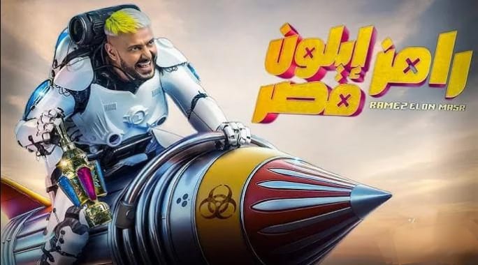 أرقام خيالية… تفاصيل أجور ضيوف برنامج رامز إيلون مصر 2025 ومواعيد عرض البرنامج