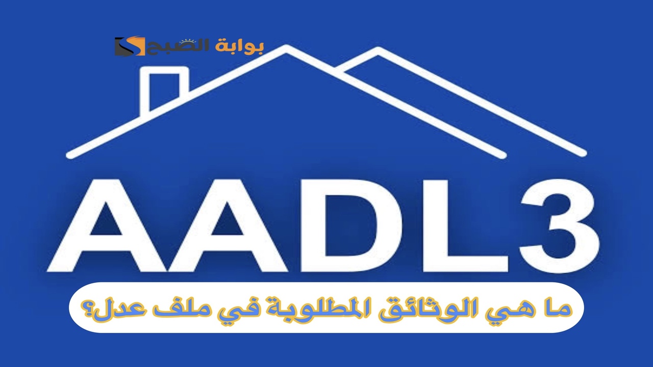 ما هي الوثائق المطلوبة في ملف عدل؟ وطريقة استعادة الرقم التسلسلي للمكتتبين عبر Www.adll.dz