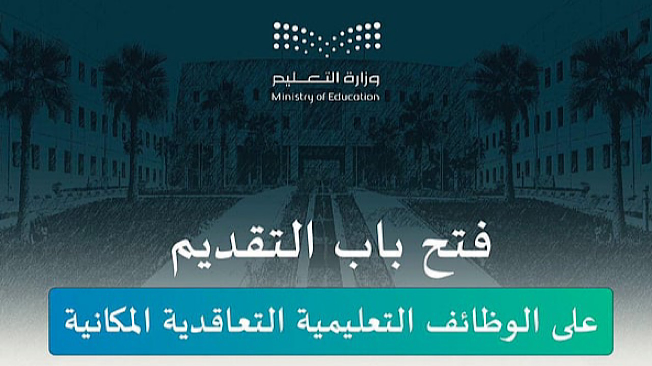 “وزارة التعليم” تعلن موعد فتح التقديم على الوظائف التعليمية في جميع الإدارات وأهم الضوابط المطلوبة