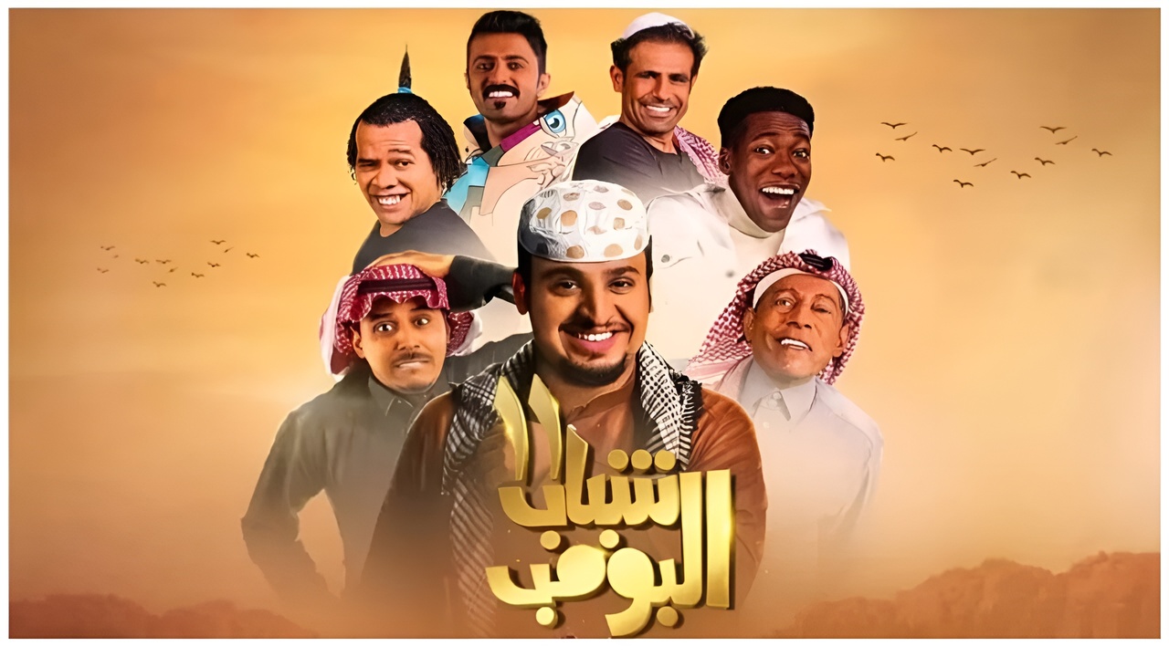 “اضحك مع عامر“.. مسلسل شباب البومب 13 موعد العرض والقنوات الناقلة لها shabab el bomb