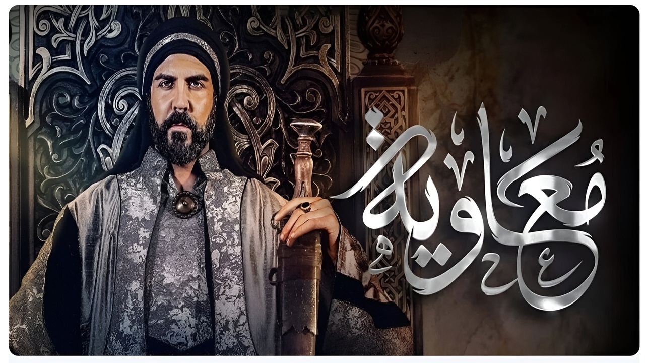“على mbc“.. مسلسل معاوية بن ابي سفيان موعد العرض وتردد القناة الناقلة له