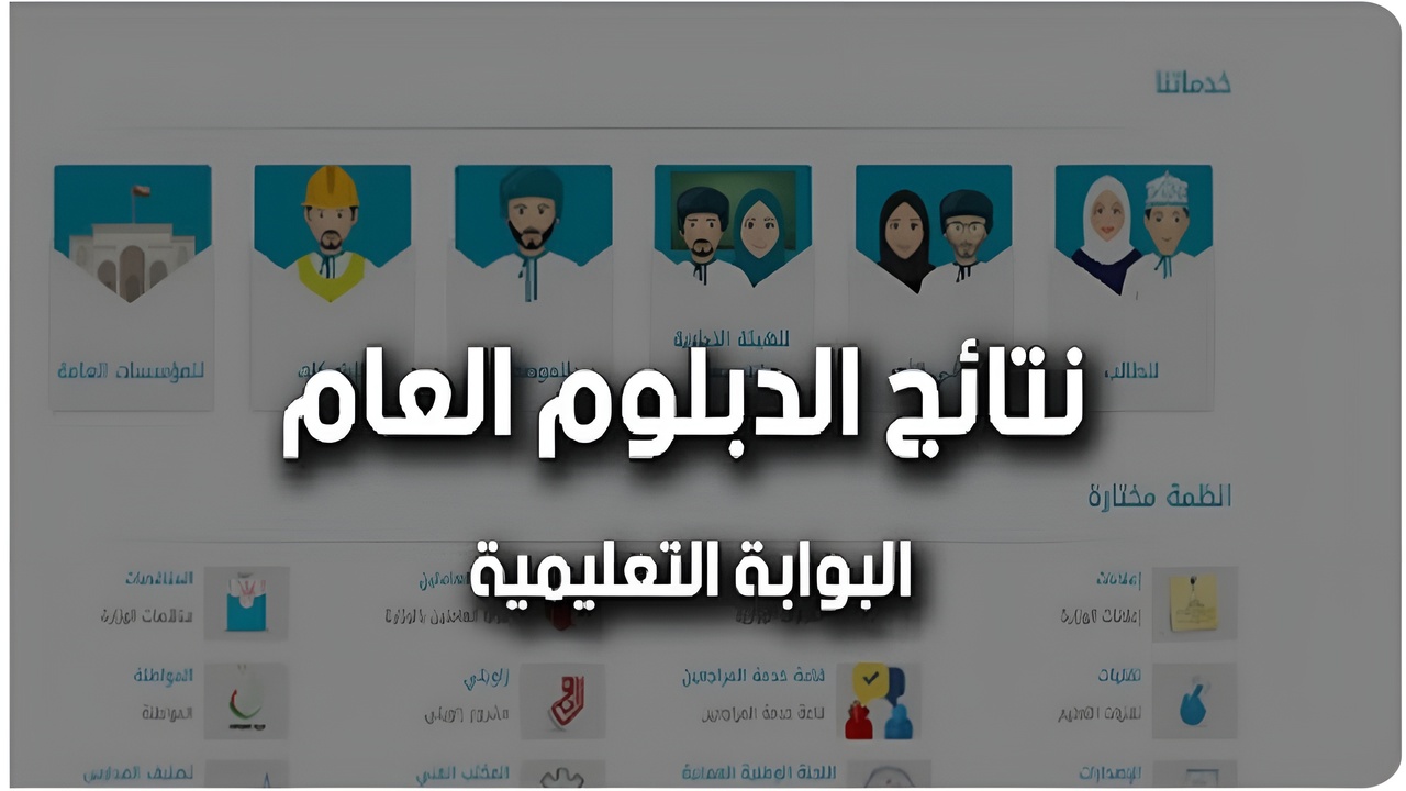 “80.76 % نسبة النجاح“.. استعلام نتائج الدبلوم العام سلطنة عمان 2025 الدور الاول عبر البوابة التعليمية moe.gov.om