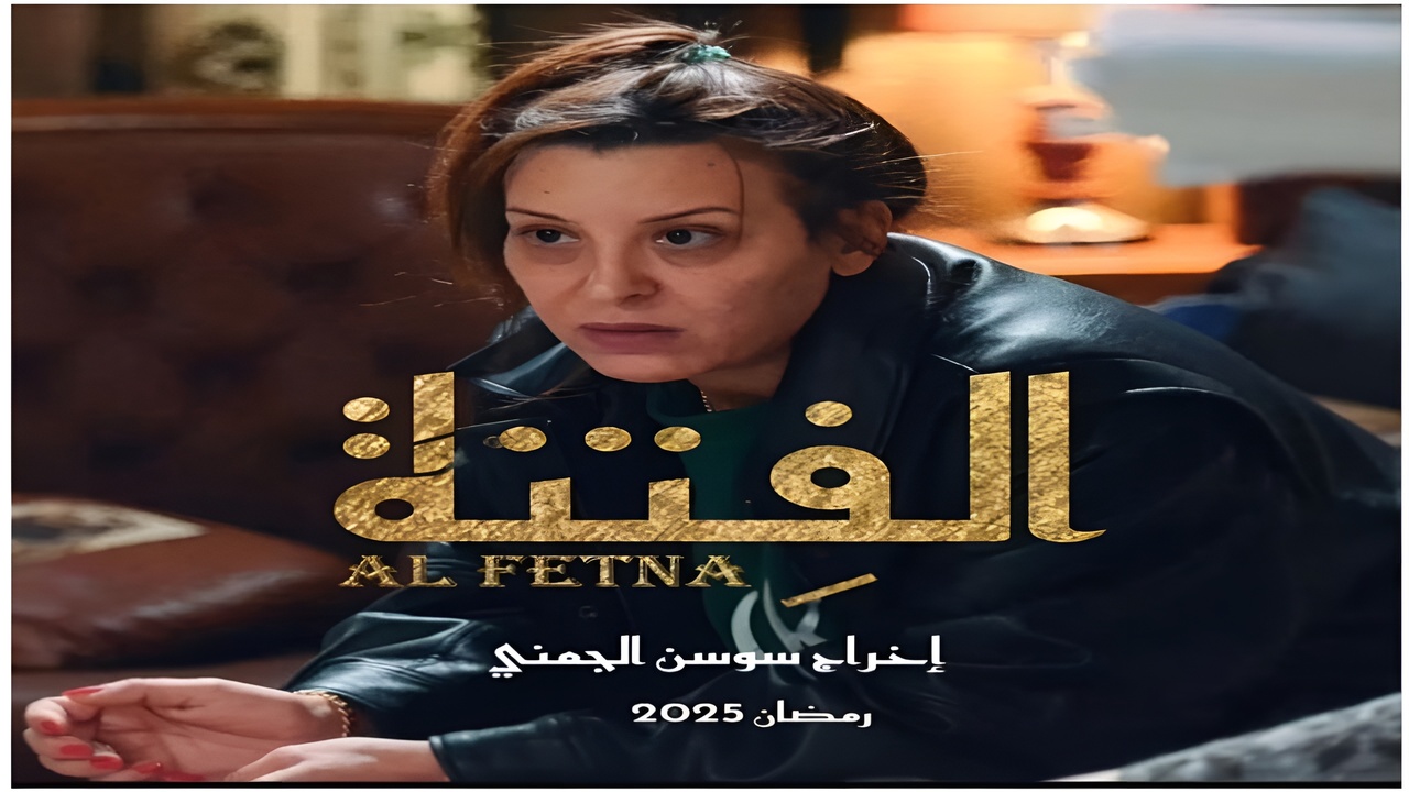 El Fetna مسلسل الفتنة الحلقة 13 موعدها عبر تردد قناة الحوار Al-Hiwar Tv