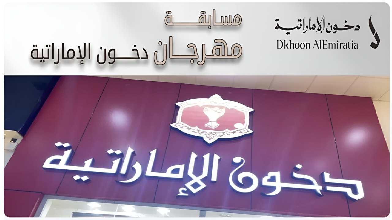 “جرب حظك“.. رابط الاشتراك في مسابقة دخون الإماراتية 2025 والشروط اللازمة dkhoonemirates.com