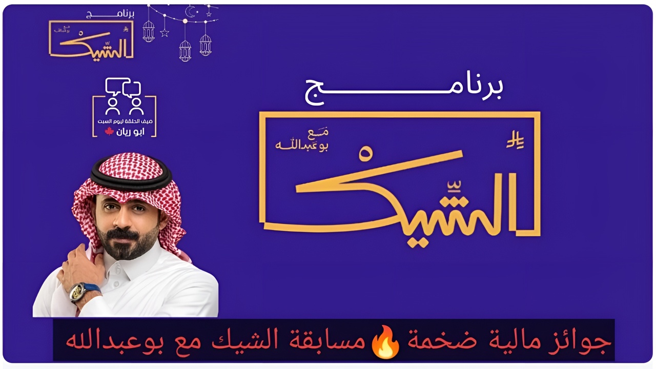 “سيارات وفلوس كتير“.. كيفية الاشتراك في مسابقة الشيك مع بوعبدالله وأهم شروط الاشتراك
