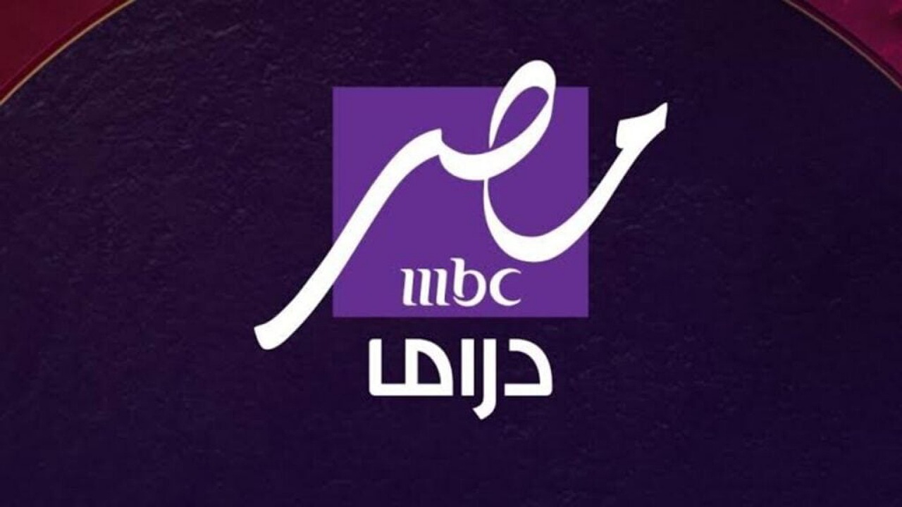 ثبت الآن تردد MBC مصر دراما 2025 على نايل سات وEutelsat E7wa لمتابعة مسلسلات رمضان الجديدة