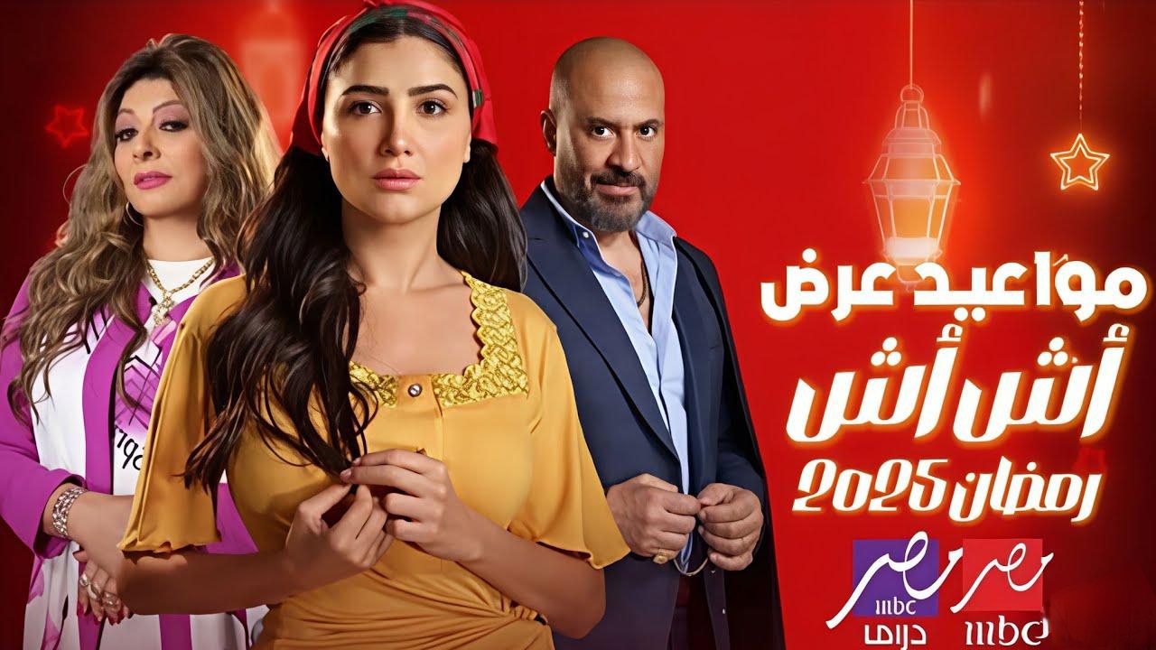 مسلسل “اش اش”.. الحلقة 12 وموعد العرض والاعادة للمسلسل والقنوات الناقلة له في رمضان 2025