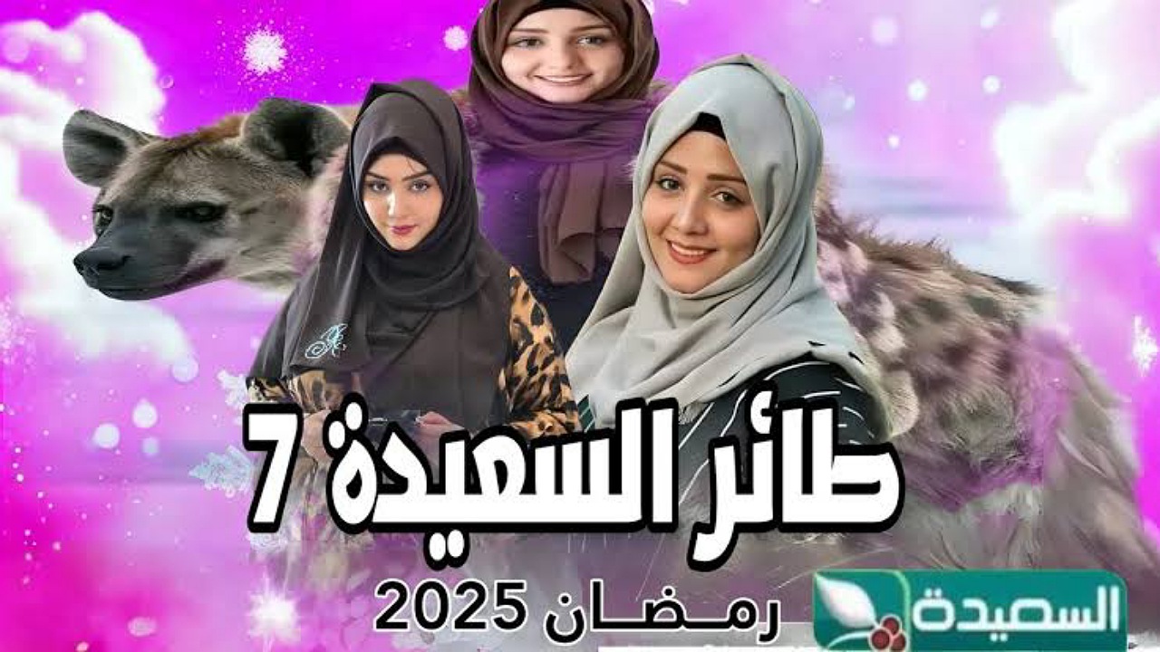 كن الفائز اليوم..رابط الاشتراك في مسابقة طائر السعيدة 2025 بالخطوات وموعد عرض المسابقة عبر تردد القناة الناقلة
