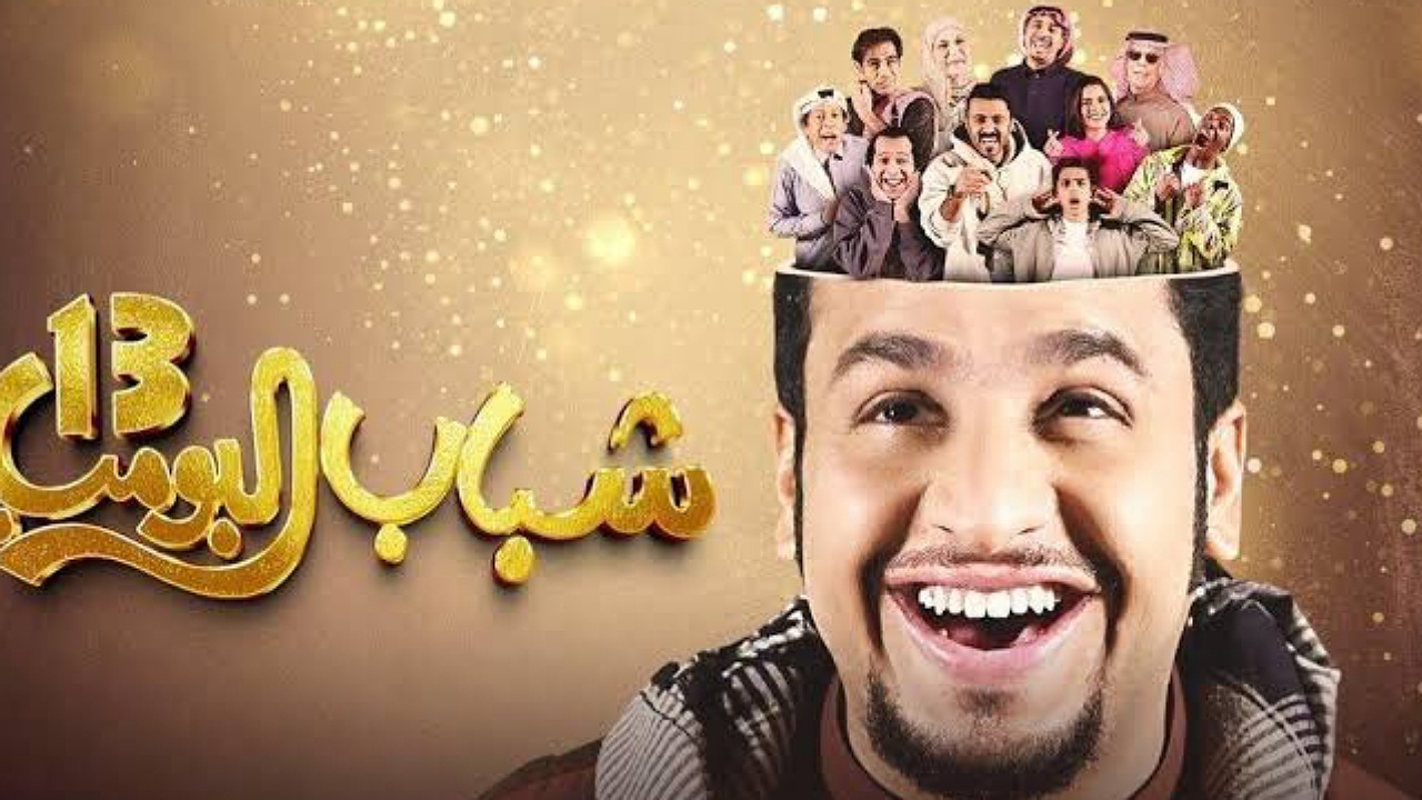 أضحك من قلبك كل يوم..موعد عرض مسلسل شباب البومب 13 الحلقة 23 عبر تردد قناة روتانا خليجية