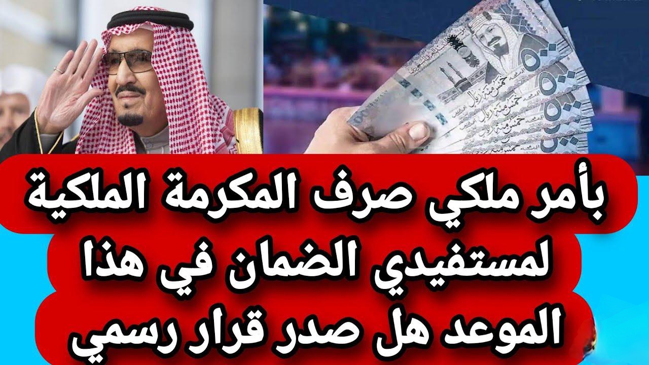 هل تم تحديد موعد صرف المكرمة الملكية لمستفيدي الضمان الاجتماعي؟.. الموارد البشرية توضح 