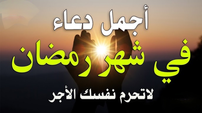 دعاء اليوم الثاني عشر من شهر رمضان الكريم 2025.. أجمل الأدعية الصغيرة