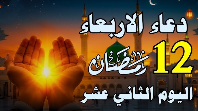 «اللهم قربني اليك».. أجمل الدعوات في مختلف الأوقات لليوم 12 من شهر رمضان المبارك