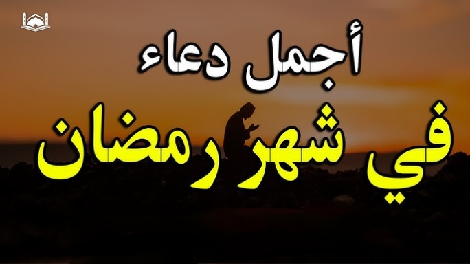 ردد أجمل وأفضل الأدعية لليوم 13 من شهر رمضان الكريم.. وأفضل الأدعية المستحبة للنصف من رمضان