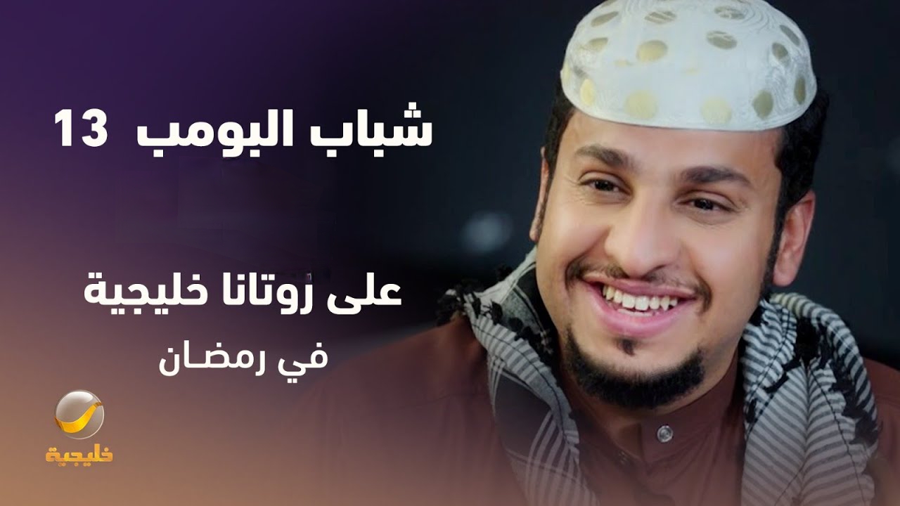 روتانا خليجية مسلسل شباب البومب 13 وموعد العرض وتردد القناة