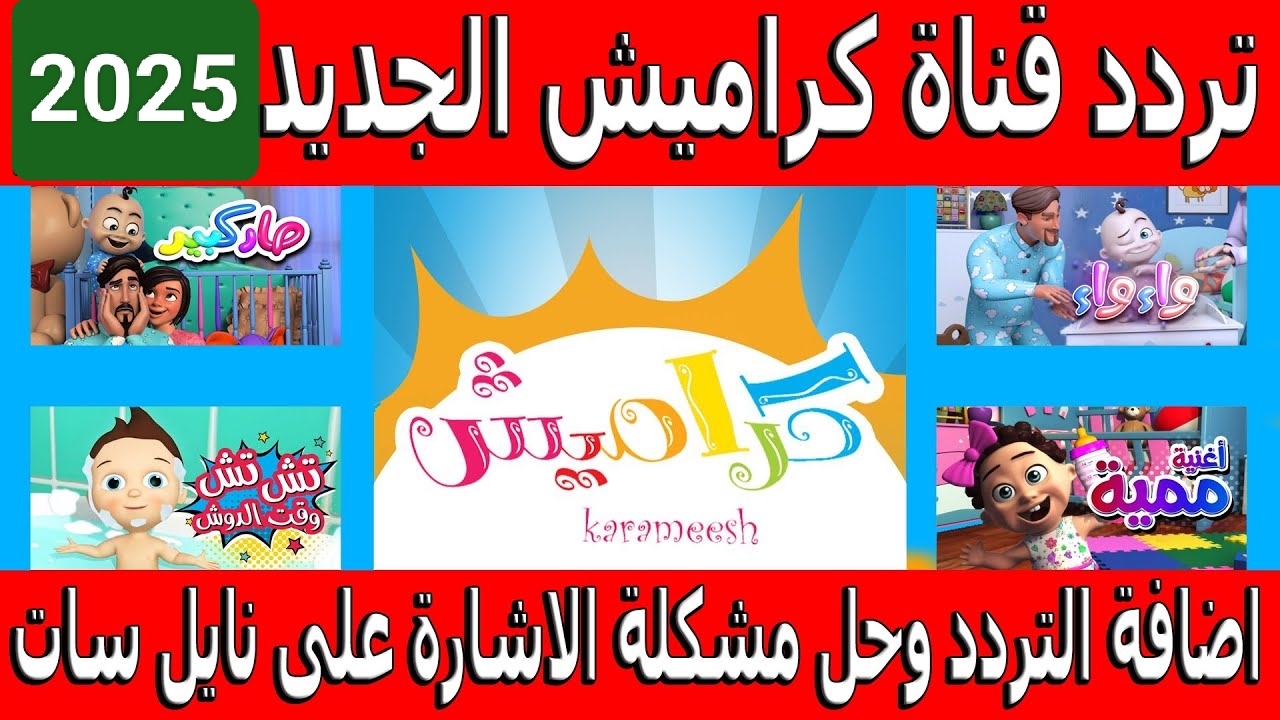 ولادك زهقانين؟.. تردد قناة كراميش الجديد 2025 هيخلي عيالك مبسوطين طول اليوم واستمتع بأحلى الأغاني