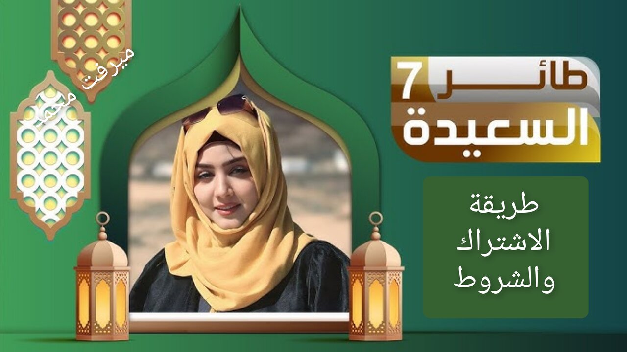 “500.000 ريال يمني بين أيديـك“ طريقة الاشتراك في مسابقة طائر السعيدة 2025 مع مايا العبسي.. انتهــز الفـرصــة