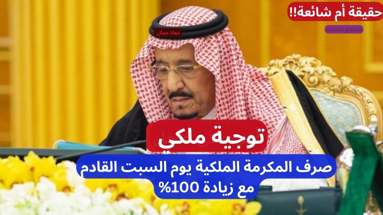“1000 ريال” صرف المكرمة الملكية لمستفيدي الضمان الاجتماعي السبت القادم مع زيادة 100%.. إليك الحقيقة كاملة!
