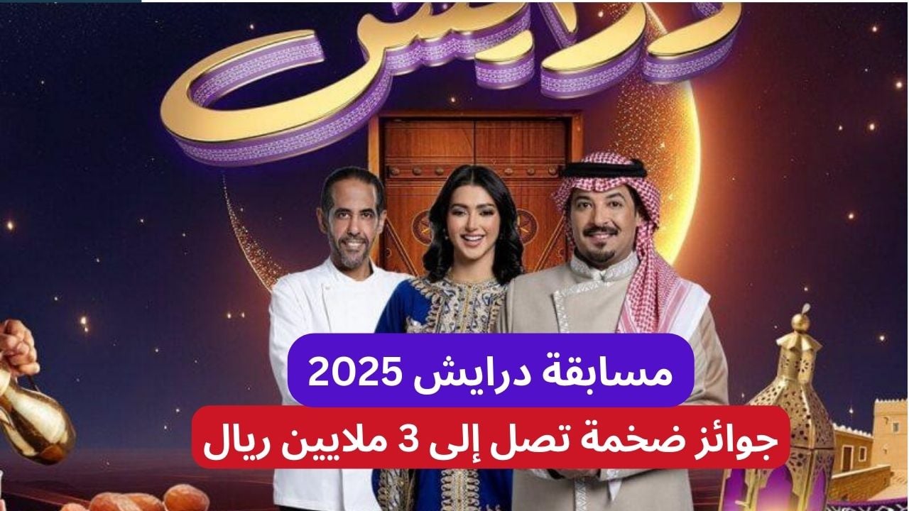 “سيارات وجوائز مالية” أرقام الاشتراك في مسابقة درايش 2 من جميع الدول العربية للدخول في السحب على الجوائز